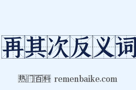 再其次反义词是什么意思的图片